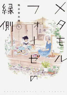 BL METAMORPHOSIS METAMORPHOSE NO ENGAWA GN VOL 01