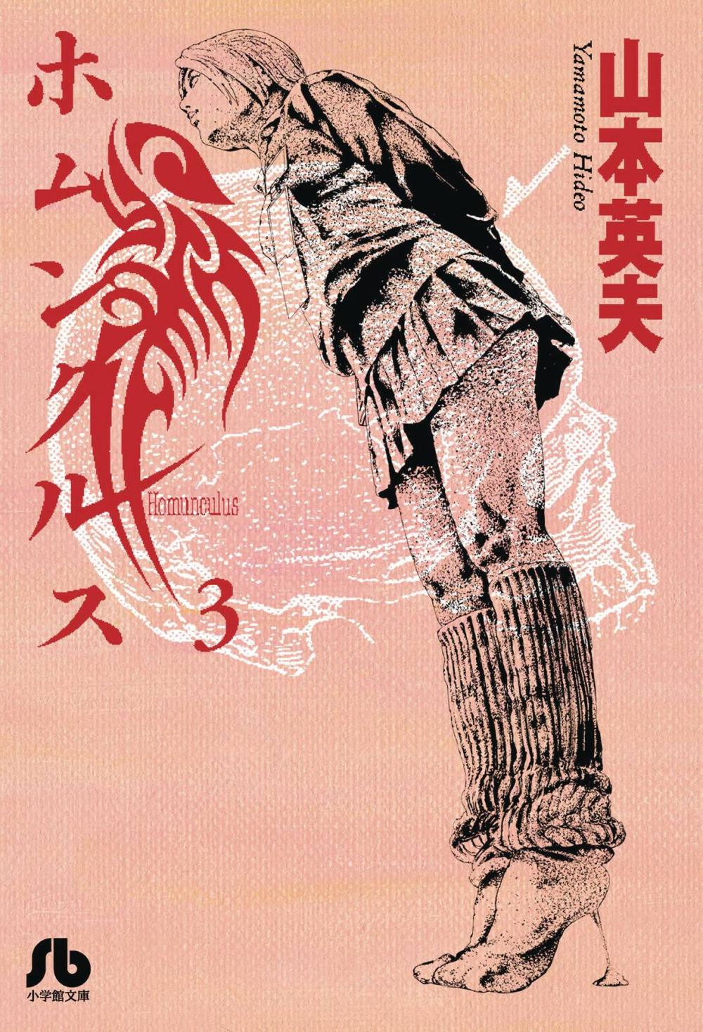 HOMUNCULUS OMNIBUS GN VOL 02 VOL 3-4