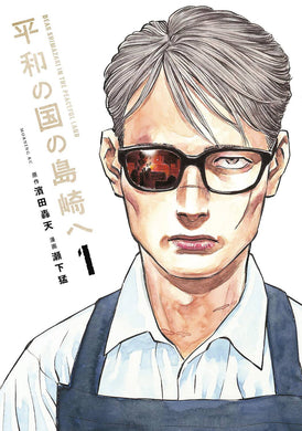 SHIMAZAKI IN THE LAND OF PEACE GN VOL 01  - Books