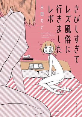 MY LESBIAN EXPERIENCE WITH LONELINESS GN - Books
